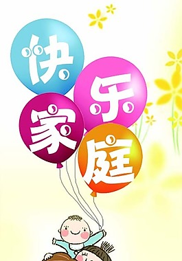 溫馨家庭