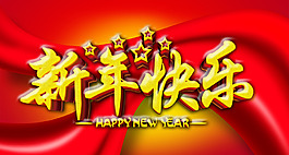 新年快樂