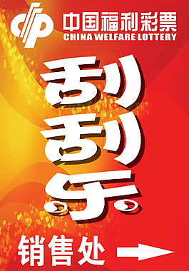 刮刮樂銷售處