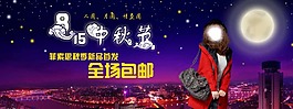 中秋節(jié)淘寶促銷海報