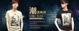 潮流男裝淘寶活動海報