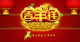 羊年吉祥