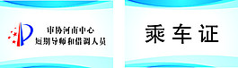 乘車證