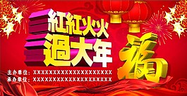 紅紅火火過大年