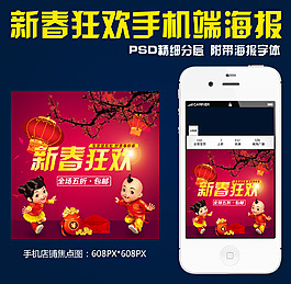 新春狂歡淘寶手機(jī)店鋪海報(bào)