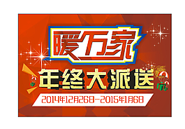 暖萬家紅色底紋