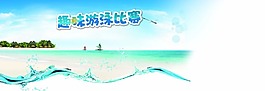 趣味游泳比賽字體