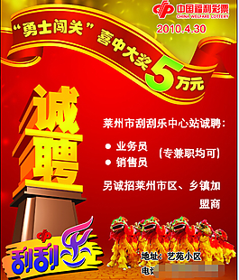 刮刮樂中獎及招聘海報