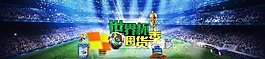世界杯淘寶banner圖片