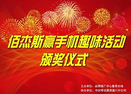 頒獎(jiǎng)海報(bào)圖片
