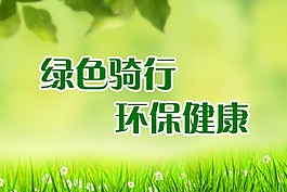 綠色騎行 環(huán)保健康