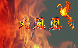 火鳳凰