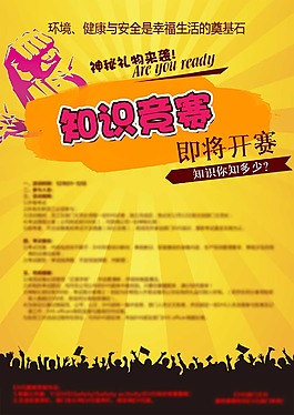 知識(shí)競(jìng)賽海報(bào)
