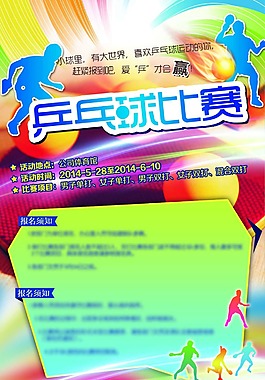 乒乓球比赛海报