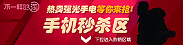 淘寶天貓手機端首頁手機秒殺區海報