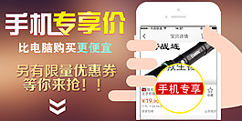 淘宝天猫手机端手机专享价格海报