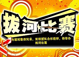 拔河比賽