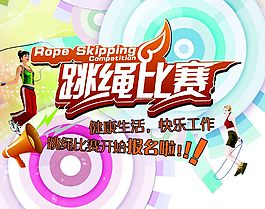 跳繩比賽