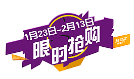 淘寶限時搶購活動