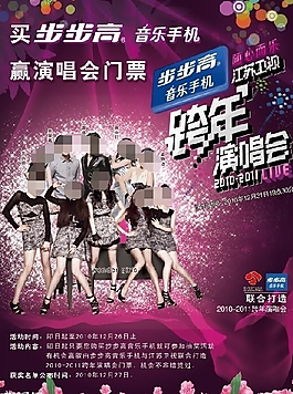 步步高音樂(lè)手機(jī)江蘇衛(wèi)視跨年演唱會(huì)海報(bào)