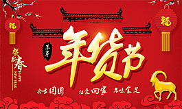 2015羊年年貨節(jié)