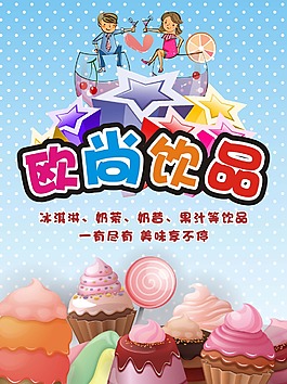 歐尚飲品店宣傳海報(bào)