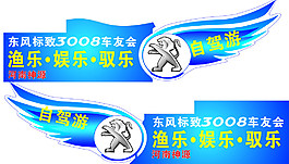东风标致自驾游矢量图车贴