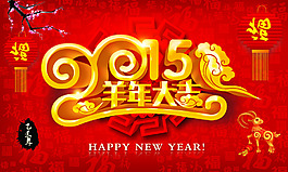2015羊年海报