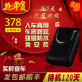 GPS定位器搶年貨淘寶天貓直通器