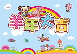 2015羊年大吉新年卡通清新海報(bào)