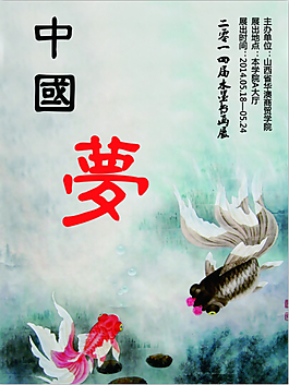 中国梦水墨画展