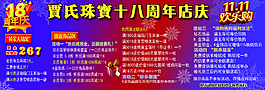 贾氏珠宝十八周年店庆