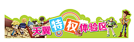 特權體驗區
