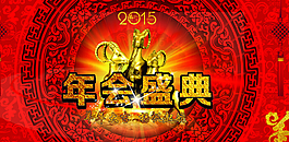 2015年會背景