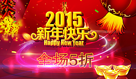 2015新年快樂背景板