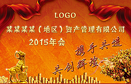 2015羊年金色羊年年會主背景