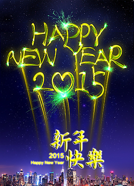 2015新年快樂