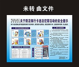 關于防范銀行卡違法犯罪活動的安全提示.