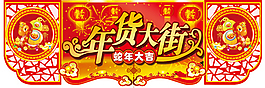 年貨海報(bào)
