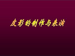 中國民間皮影藝術的制作方法和表演技巧