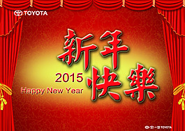2015 新年快樂