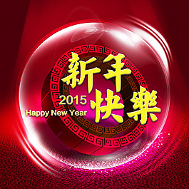 2015 新年快樂