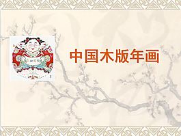 琳瑯滿目的中國傳統年畫