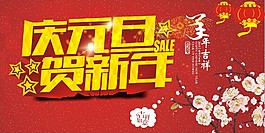 慶元旦賀新年