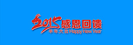 2015羊年大吉