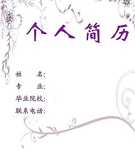 個人簡歷封面