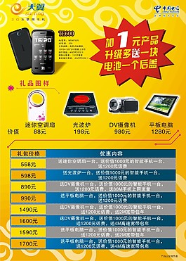 天翼手機海報