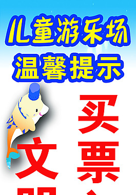 温馨提醒告示