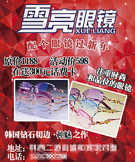 雪亮眼鏡