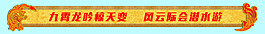 龍鳳導航橫幅